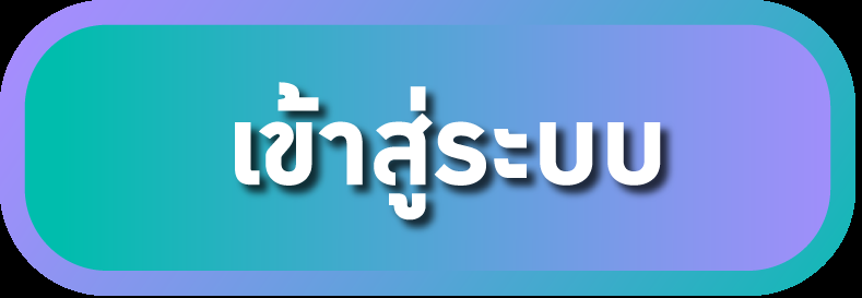 เข้าสู่ระบบ