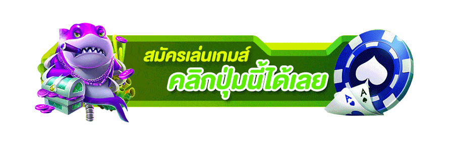 สมัครเล่นเกมส์-คลิกปุ่มนี้ได้เลย