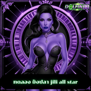 ทดลอง ยิงปลา jili all star