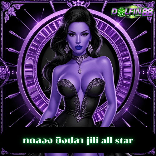 ทดลอง ยิงปลา jili all star