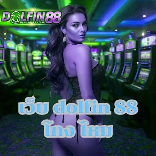 เว็บ dolfin 88 โกง ไหม